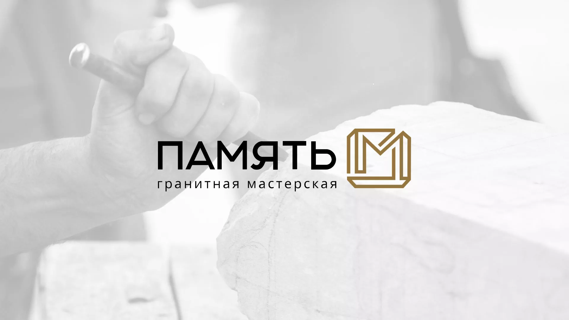 Разработка логотипа и сайта компании «Память-М» в Данилове